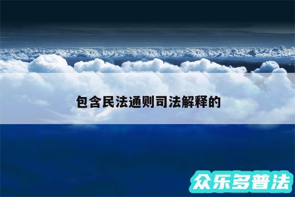 包含民法通则司法解释的
