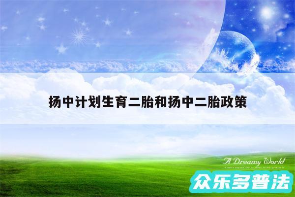扬中计划生育二胎和扬中二胎政策