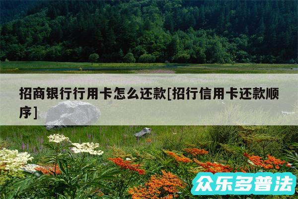 招商银行行用卡怎么还款及招行信用卡还款顺序