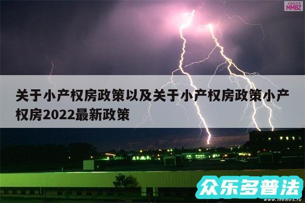 关于小产权房政策以及关于小产权房政策小产权房2024最新政策