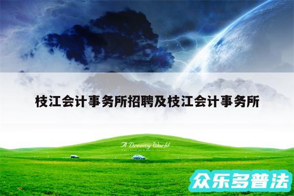 枝江会计事务所招聘及枝江会计事务所