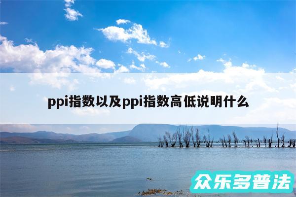 ppi指数以及ppi指数高低说明什么