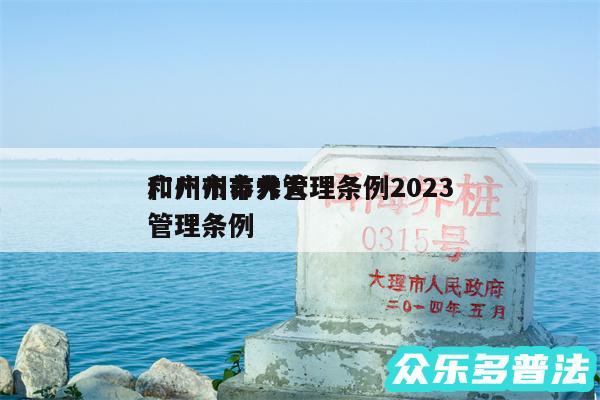 广州市养犬管理条例2024
和广州市养犬管理条例