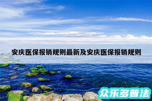 安庆医保报销规则最新及安庆医保报销规则