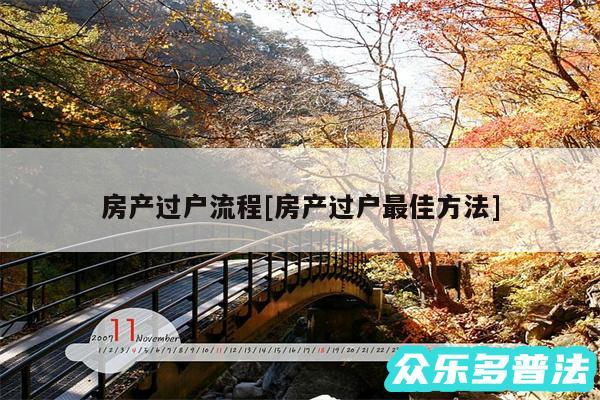 房产过户流程及房产过户最佳方法