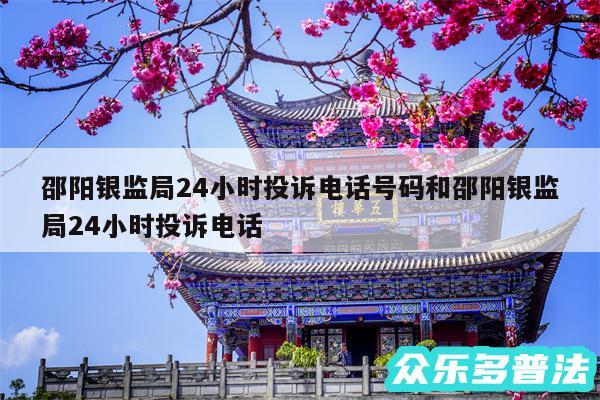 邵阳银监局24小时投诉电话号码和邵阳银监局24小时投诉电话