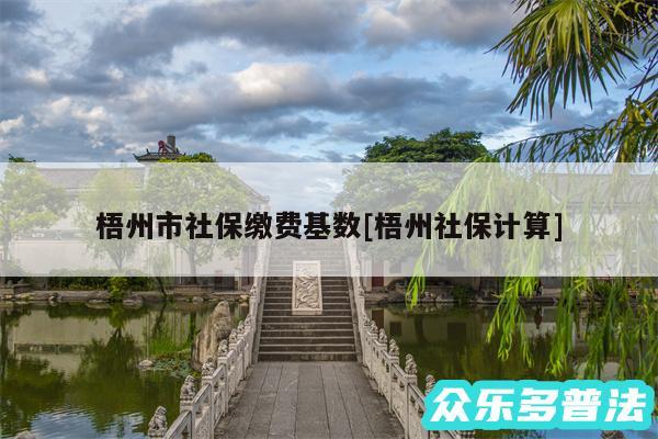 梧州市社保缴费基数及梧州社保计算