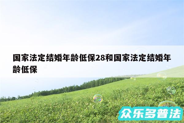 国家法定结婚年龄低保28和国家法定结婚年龄低保