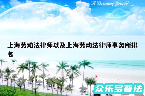 上海劳动法律师以及上海劳动法律师事务所排名