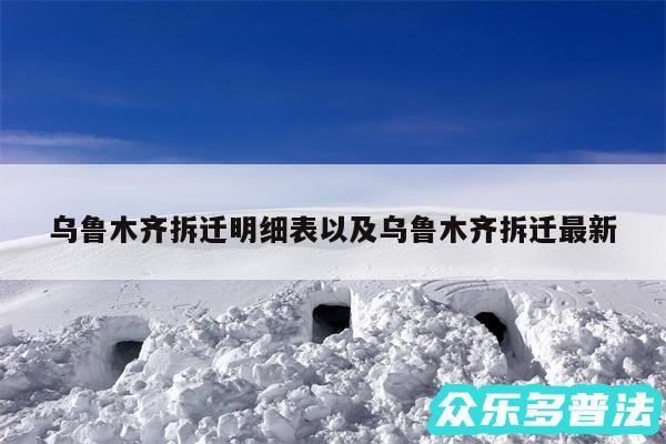 乌鲁木齐拆迁明细表以及乌鲁木齐拆迁最新