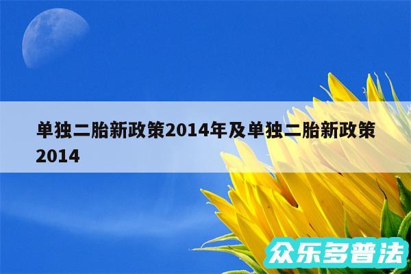 单独二胎新政策2014年及单独二胎新政策2014