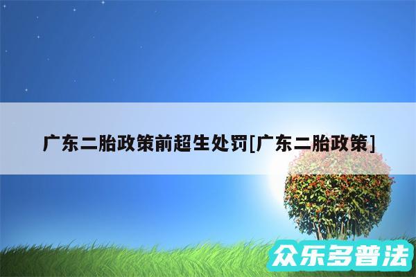 广东二胎政策前超生处罚及广东二胎政策