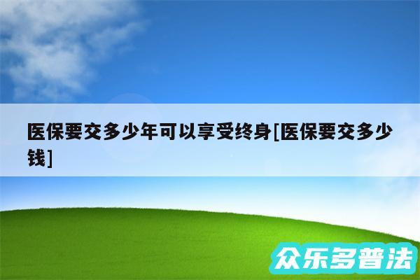 医保要交多少年可以享受终身及医保要交多少钱