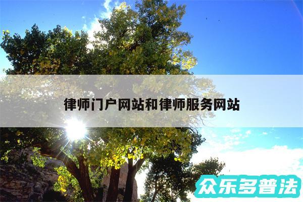 律师门户网站和律师服务网站