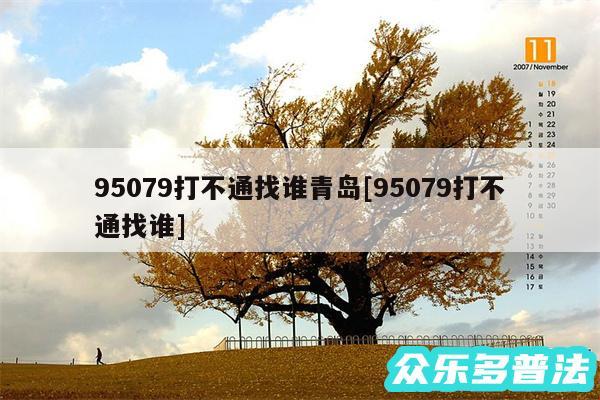 95079打不通找谁青岛及95079打不通找谁