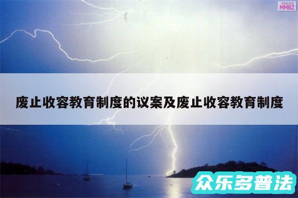 废止收容教育制度的议案及废止收容教育制度