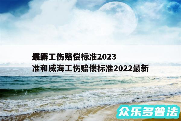 威海工伤赔偿标准2024
最新工伤赔偿标准和威海工伤赔偿标准2024最新