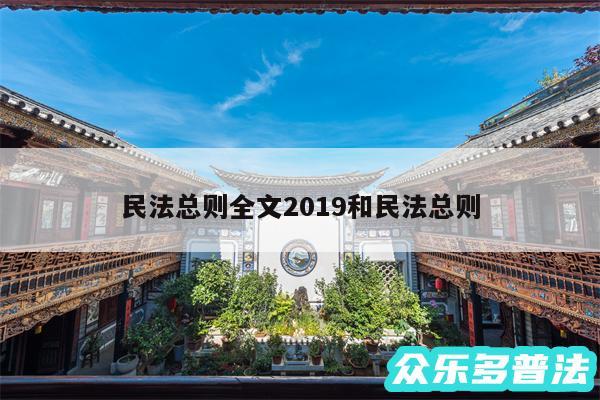 民法总则全文2019和民法总则