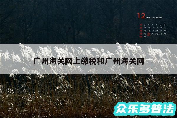 广州海关网上缴税和广州海关网