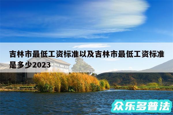 吉林市最低工资标准以及吉林市最低工资标准是多少2024
