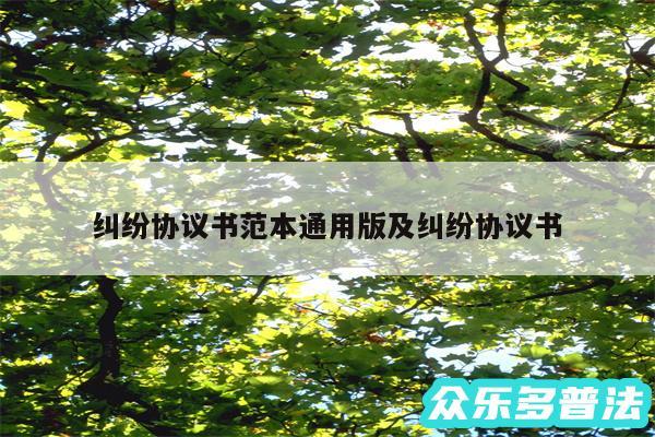 纠纷协议书范本通用版及纠纷协议书