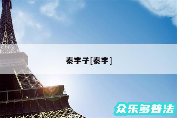 秦宇子及秦宇