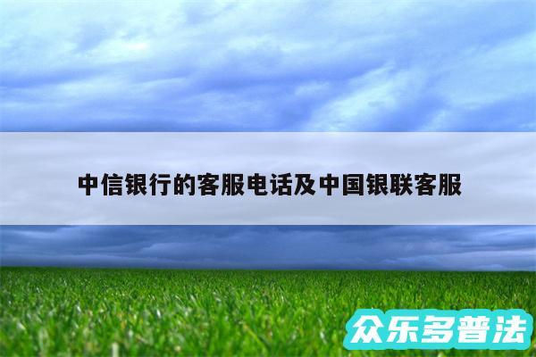 中信银行的客服电话及中国银联客服