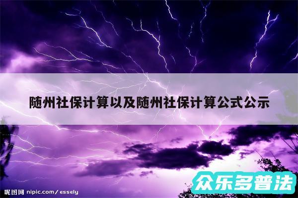 随州社保计算以及随州社保计算公式公示