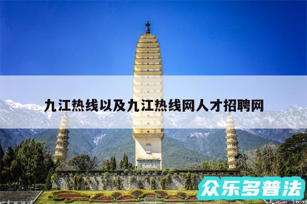 九江热线以及九江热线网人才招聘网