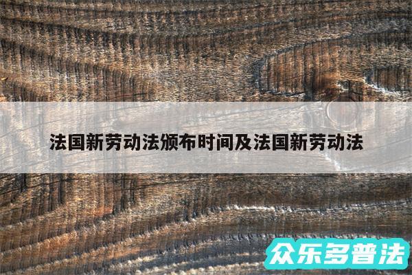 法国新劳动法颁布时间及法国新劳动法