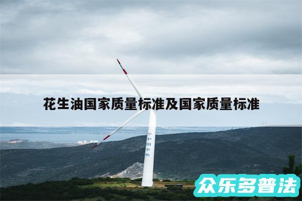 花生油国家质量标准及国家质量标准