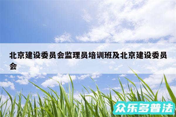 北京建设委员会监理员培训班及北京建设委员会