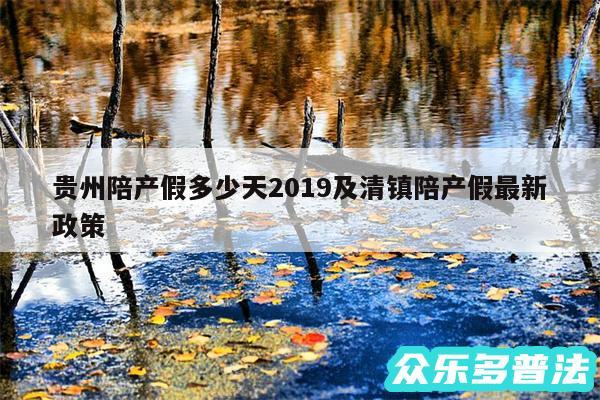 贵州陪产假多少天2019及清镇陪产假最新政策