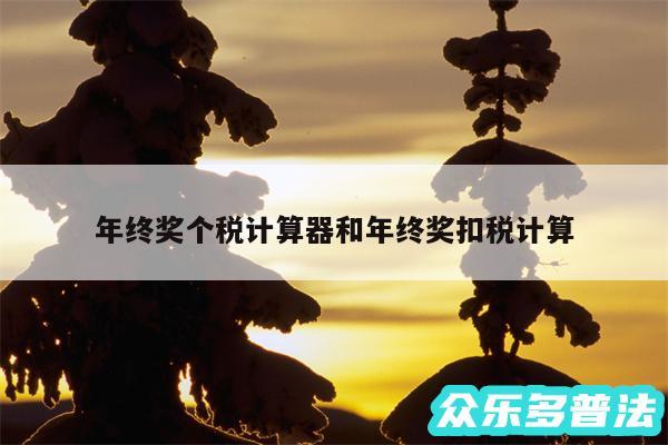 年终奖个税计算器和年终奖扣税计算
