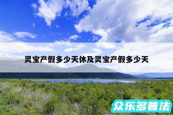 灵宝产假多少天休及灵宝产假多少天