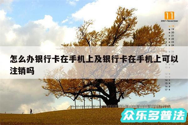 怎么办银行卡在手机上及银行卡在手机上可以注销吗
