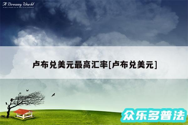 卢布兑美元最高汇率及卢布兑美元