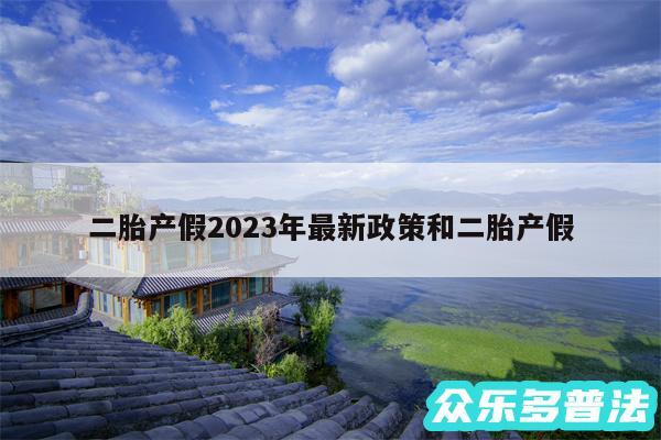 二胎产假2024年最新政策和二胎产假