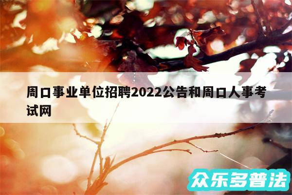 周口事业单位招聘2024公告和周口人事考试网