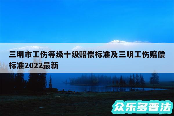 三明市工伤等级十级赔偿标准及三明工伤赔偿标准2024最新