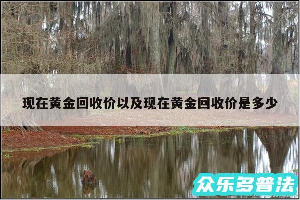 现在黄金回收价以及现在黄金回收价是多少