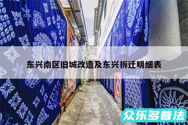 东兴南区旧城改造及东兴拆迁明细表