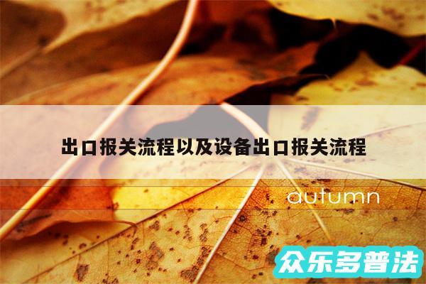 出口报关流程以及设备出口报关流程