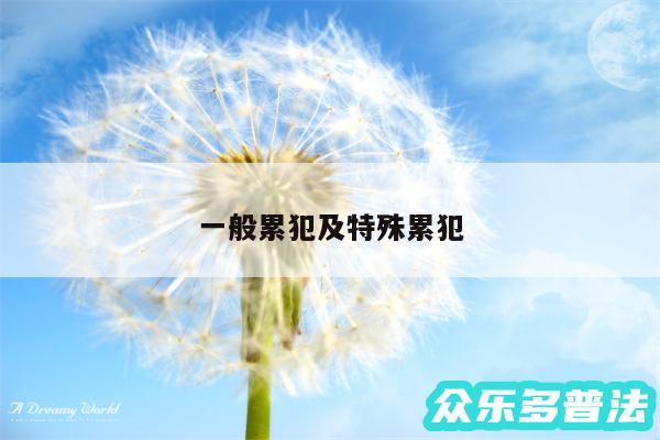 一般累犯及特殊累犯