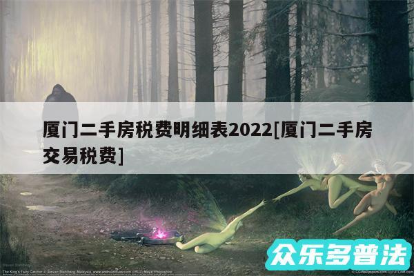 厦门二手房税费明细表2024及厦门二手房交易税费