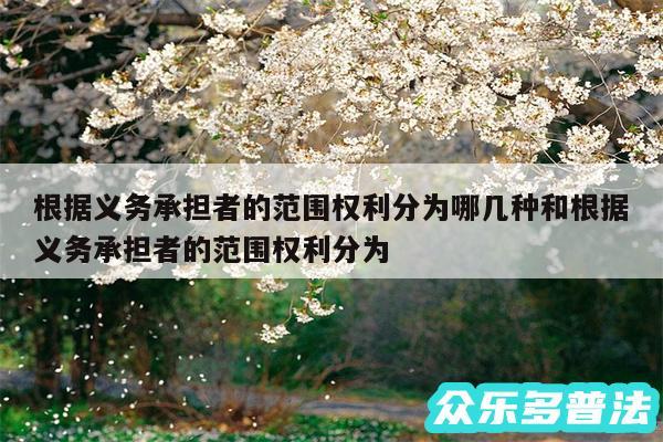根据义务承担者的范围权利分为哪几种和根据义务承担者的范围权利分为