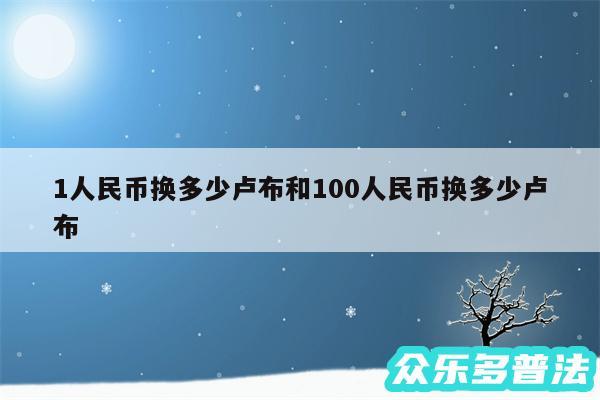 1人民币换多少卢布和100人民币换多少卢布