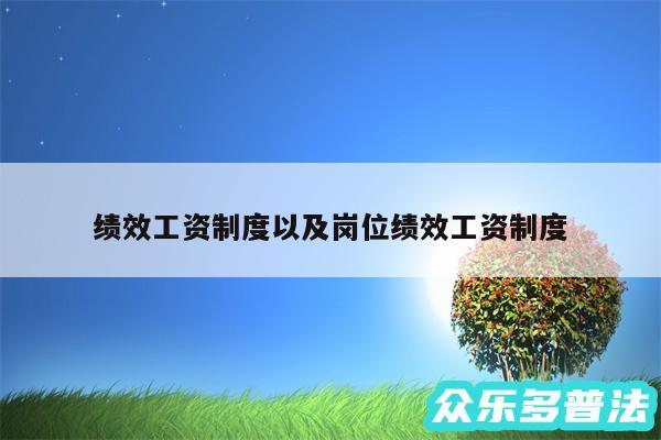 绩效工资制度以及岗位绩效工资制度