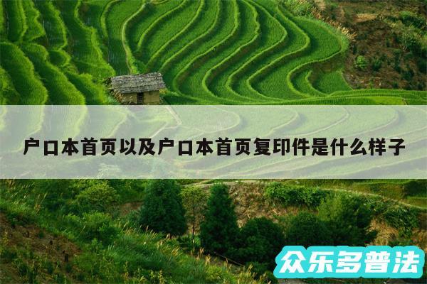 户口本首页以及户口本首页复印件是什么样子