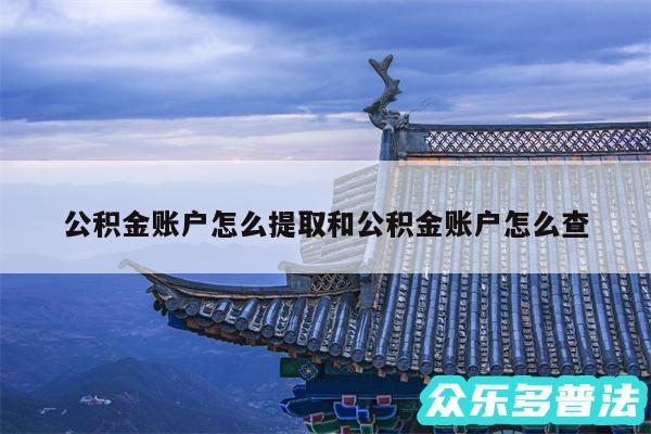 公积金账户怎么提取和公积金账户怎么查